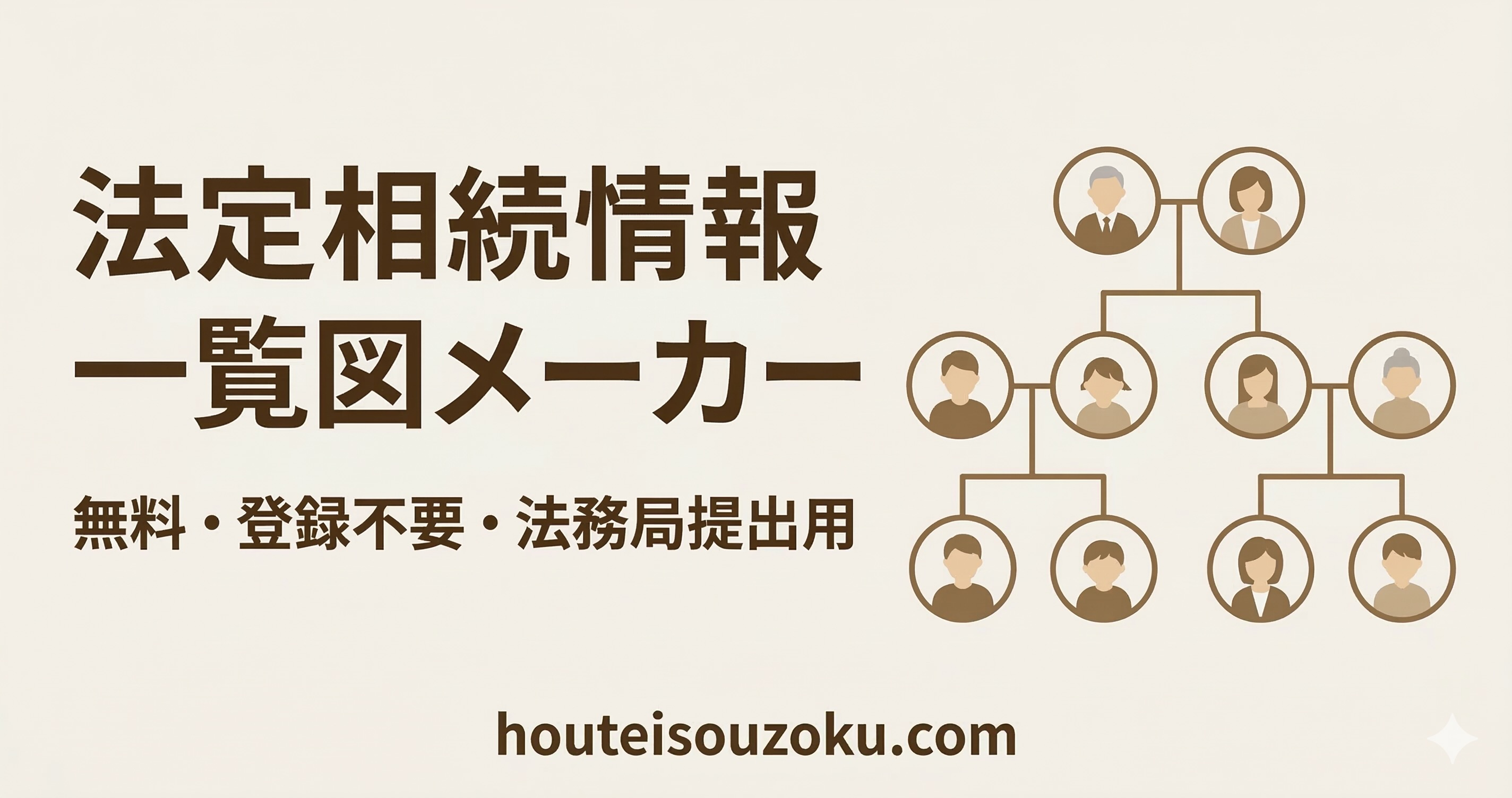 相続登記（不動産名義変更）の手続き方法・必要書類・費用【完全ガイド】— 法定相続情報一覧図メーカー