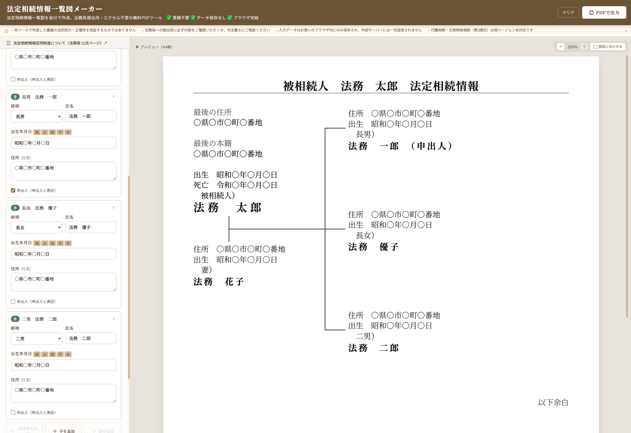 法定相続情報一覧図メーカーの画面